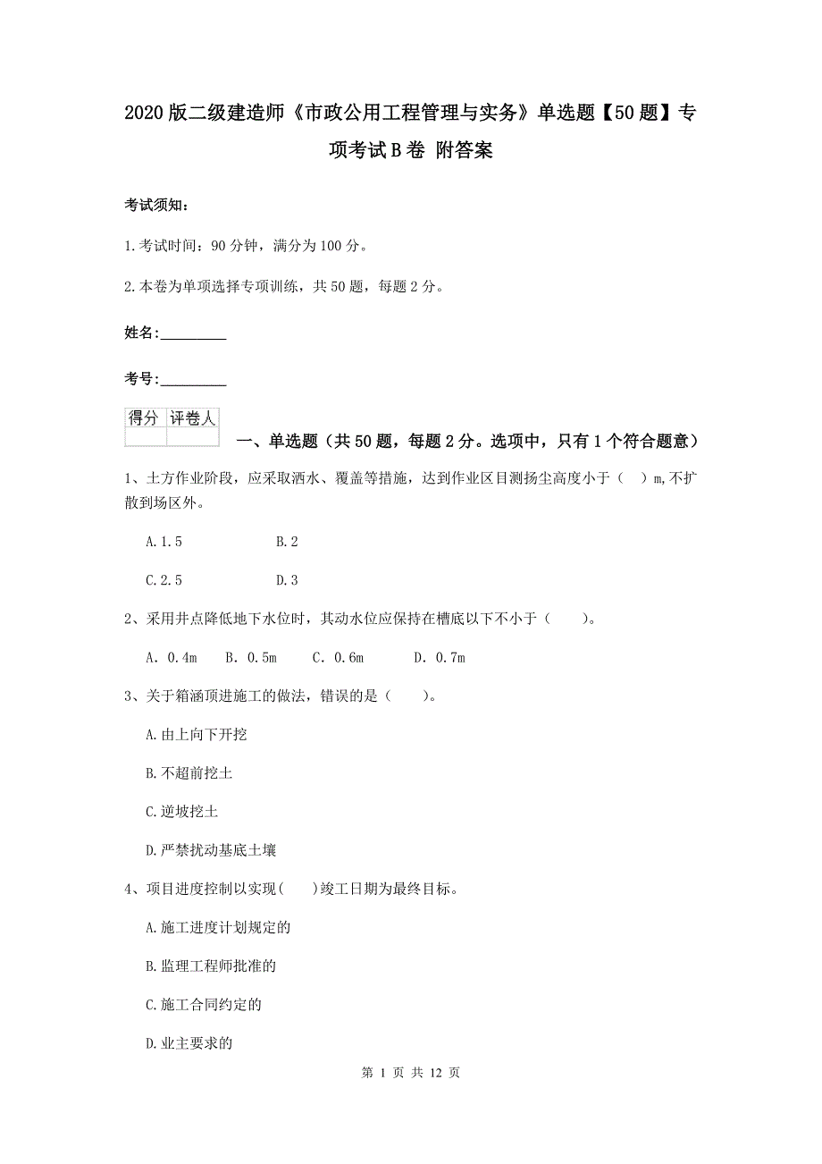 2020版二级建造师《市政公用工程管理与实务》单选题【50题】专项考试b卷 附答案_第1页