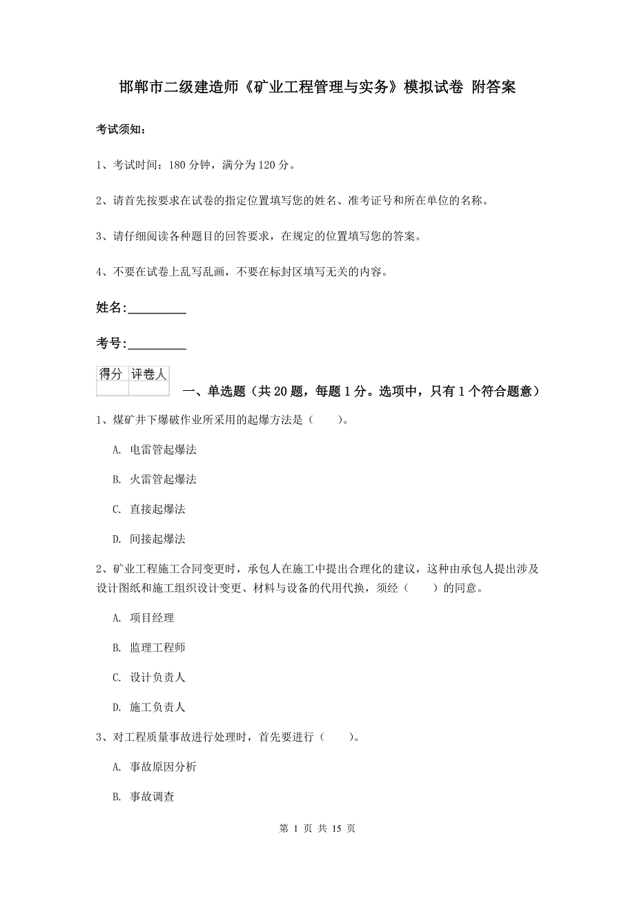 邯郸市二级建造师《矿业工程管理与实务》模拟试卷 附答案_第1页