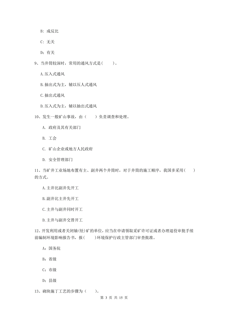 邯郸市二级建造师《矿业工程管理与实务》模拟试卷 附答案_第3页