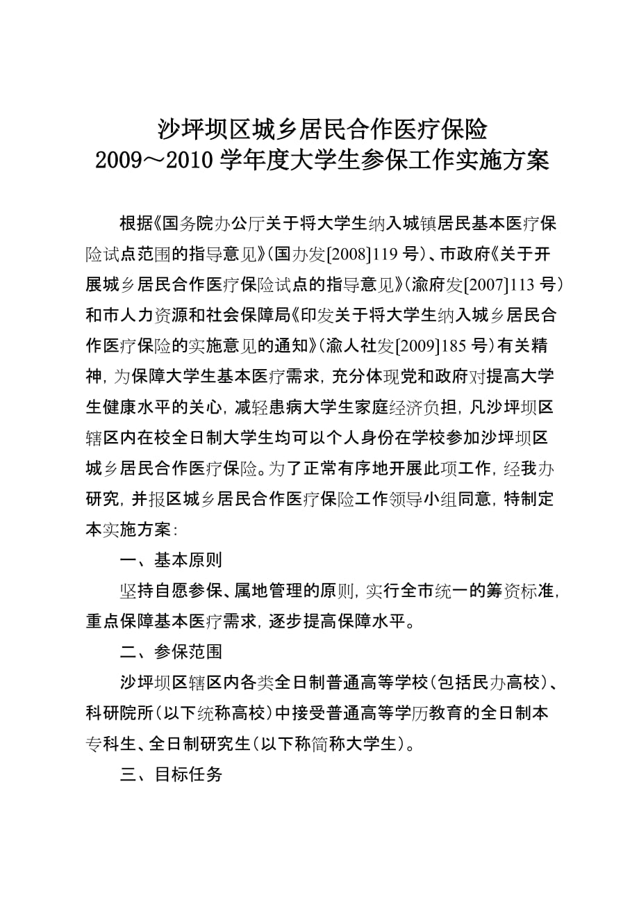 沙坪坝区城乡居民合作医疗保险2009～2010学年度大学生参保工作实施_第1页