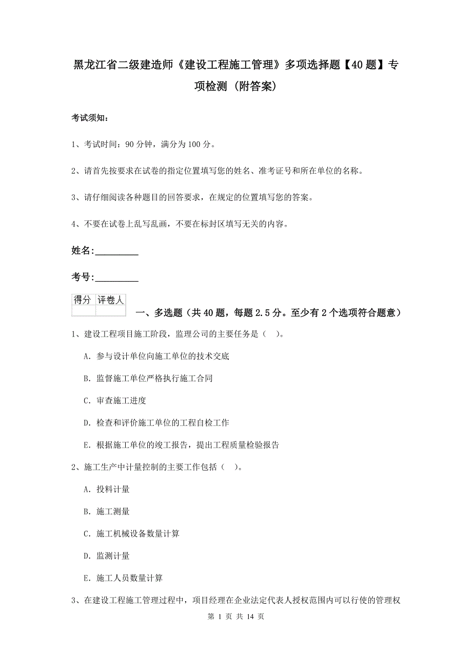 黑龙江省二级建造师《建设工程施工管理》多项选择题【40题】专项检测 （附答案）_第1页