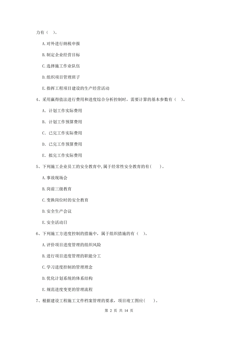 黑龙江省二级建造师《建设工程施工管理》多项选择题【40题】专项检测 （附答案）_第2页