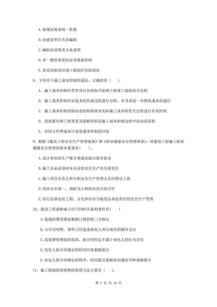 黑龙江省二级建造师《建设工程施工管理》多项选择题【40题】专项检测 （附答案）_第3页