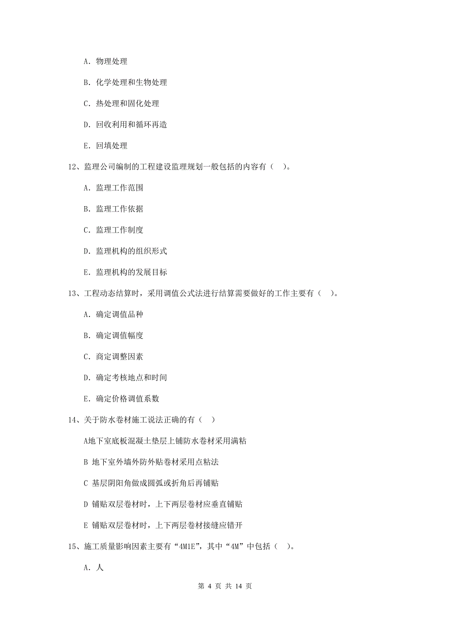 黑龙江省二级建造师《建设工程施工管理》多项选择题【40题】专项检测 （附答案）_第4页