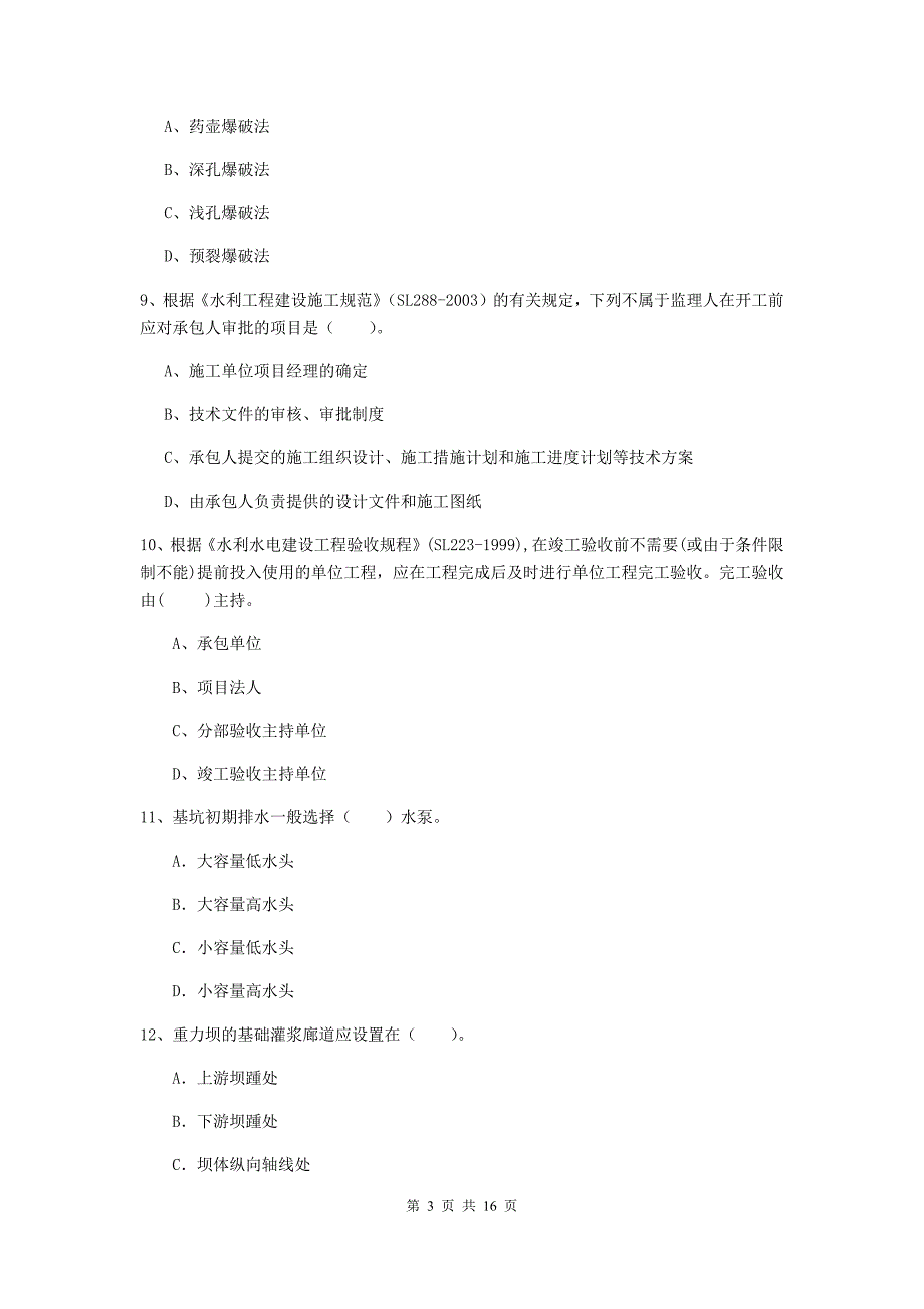 营口市国家二级建造师《水利水电工程管理与实务》真题c卷 附答案_第3页