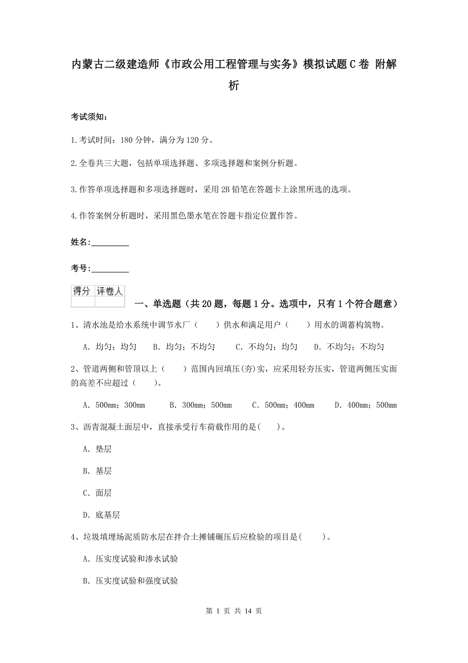 内蒙古二级建造师《市政公用工程管理与实务》模拟试题c卷 附解析_第1页