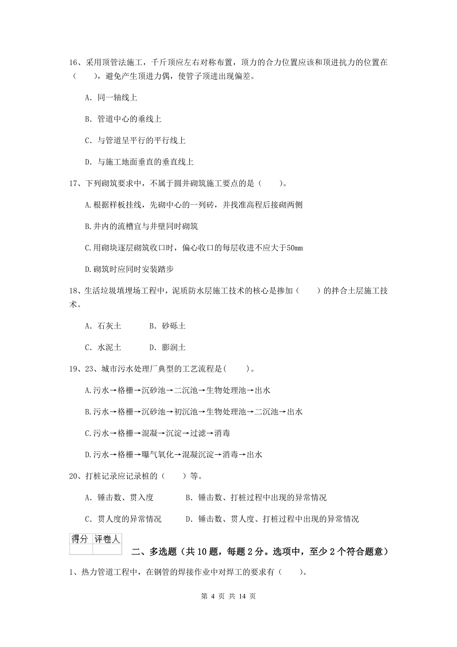 内蒙古二级建造师《市政公用工程管理与实务》模拟试题c卷 附解析_第4页