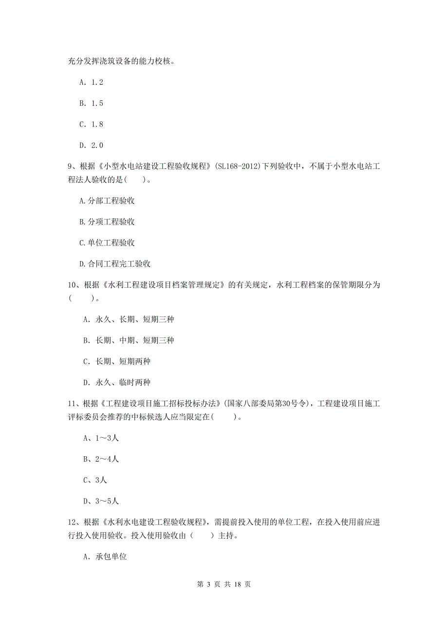 唐山市国家二级建造师《水利水电工程管理与实务》模拟试卷d卷 附答案_第3页