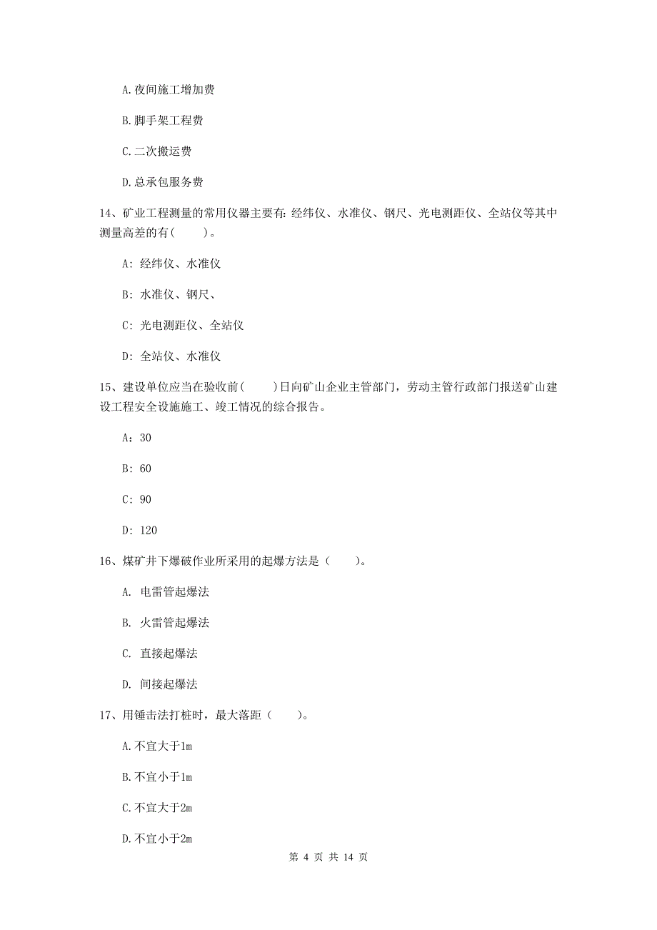 山东省二级建造师《矿业工程管理与实务》模拟真题c卷 附答案_第4页