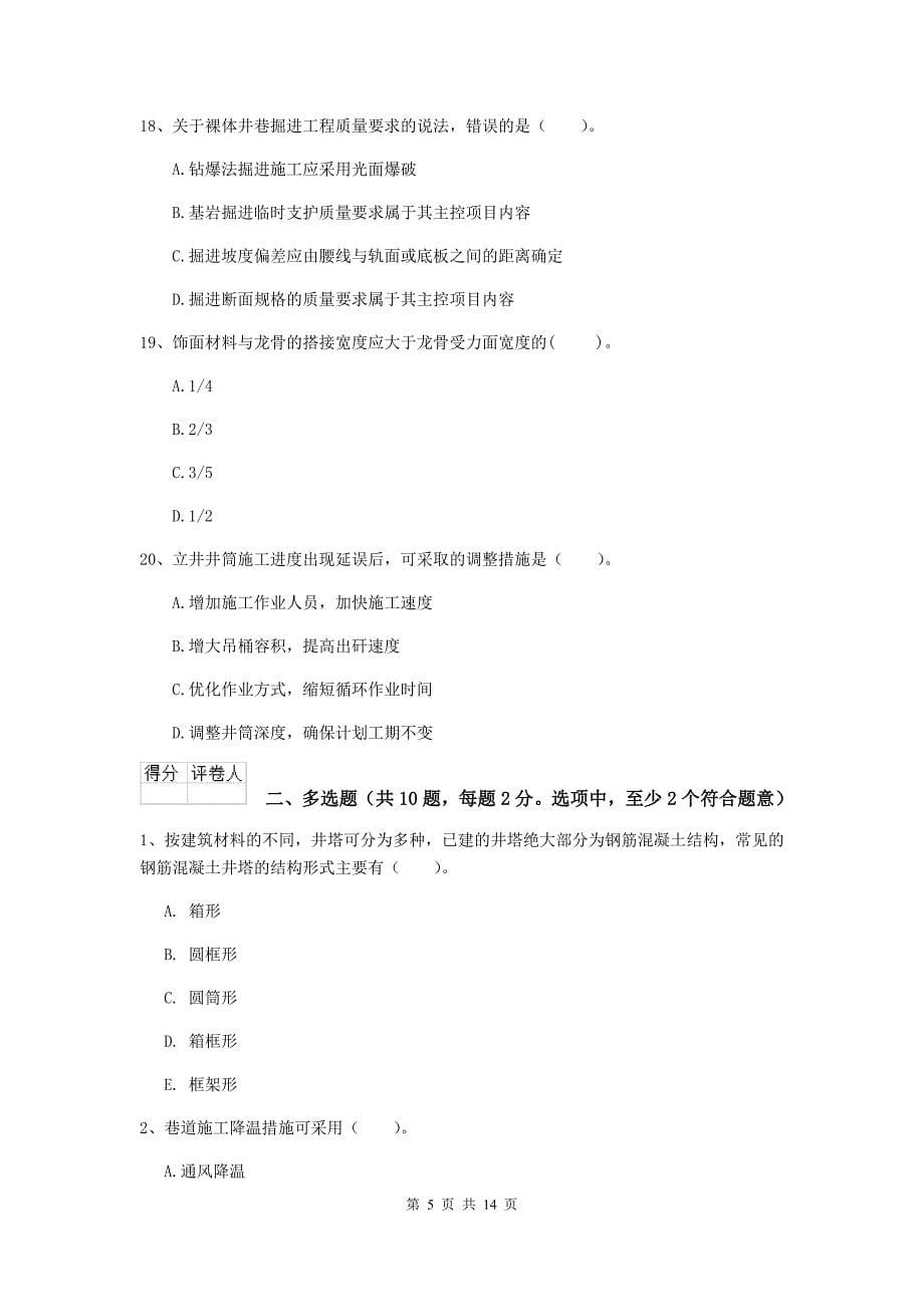 山东省二级建造师《矿业工程管理与实务》模拟真题c卷 附答案_第5页