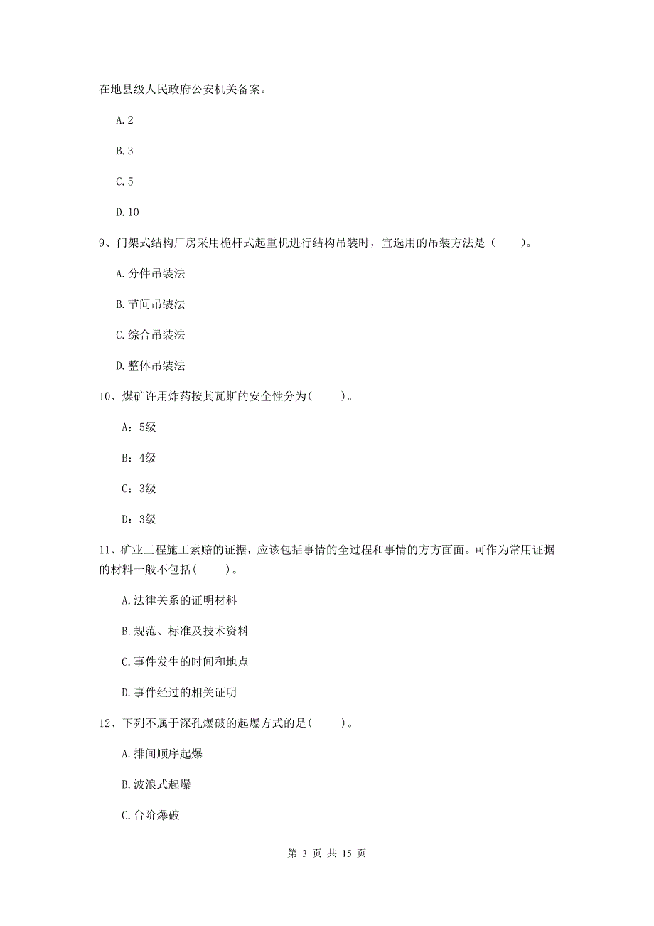 二级建造师《矿业工程管理与实务》单选题【50题】专项练习d卷 （含答案）_第3页