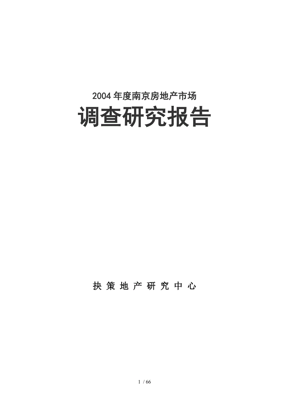 度南京房地产场研究研究报告_第1页