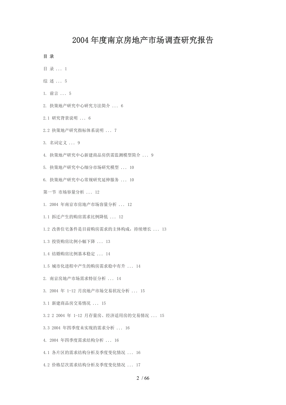 度南京房地产场研究研究报告_第2页