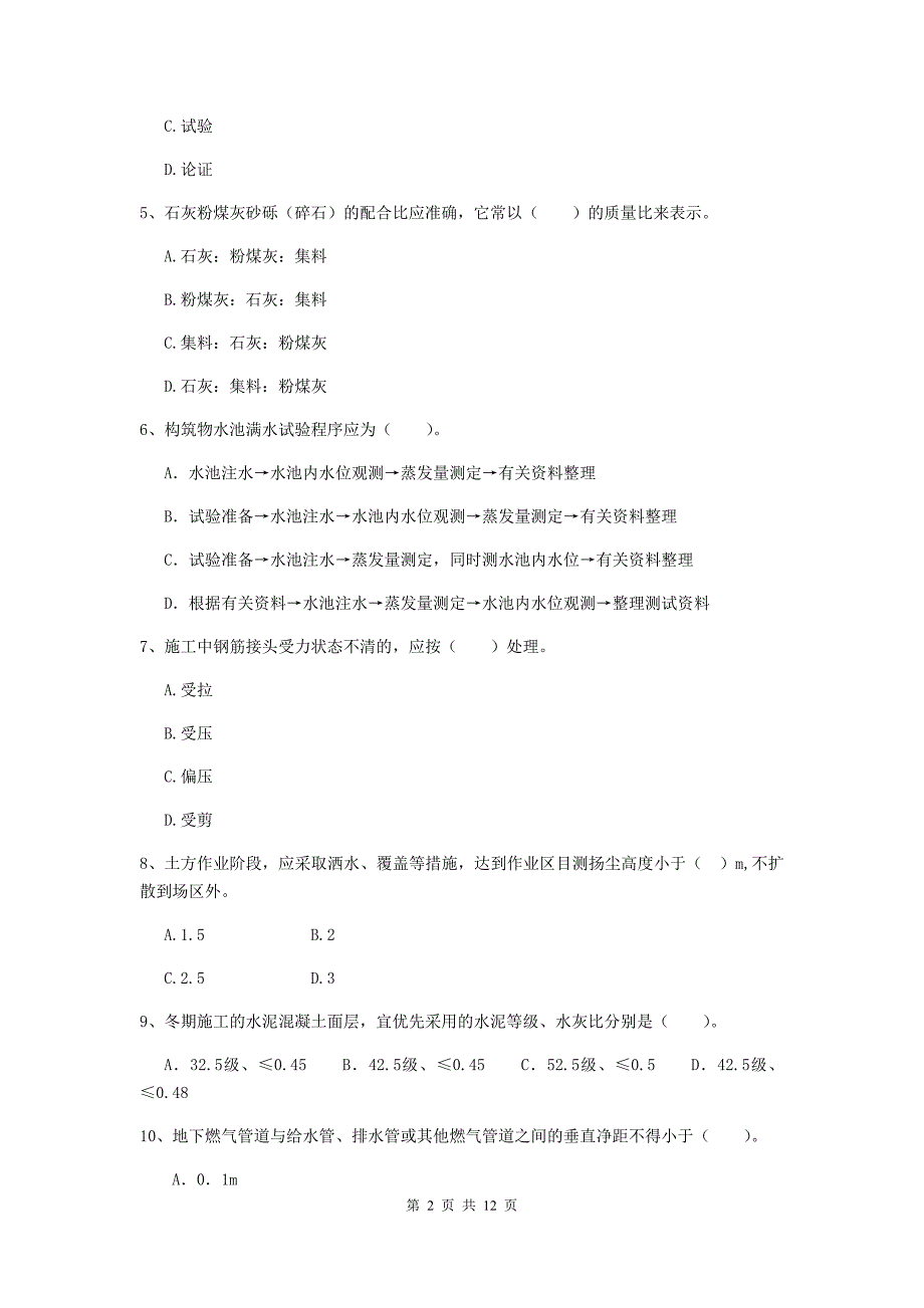 玉树藏族自治州二级建造师《市政公用工程管理与实务》测试题 附答案_第2页