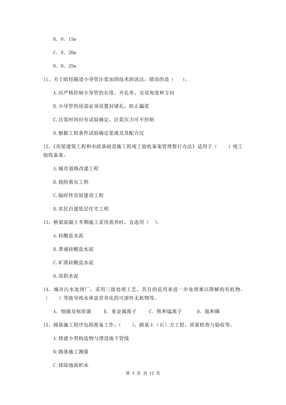 玉树藏族自治州二级建造师《市政公用工程管理与实务》测试题 附答案_第3页