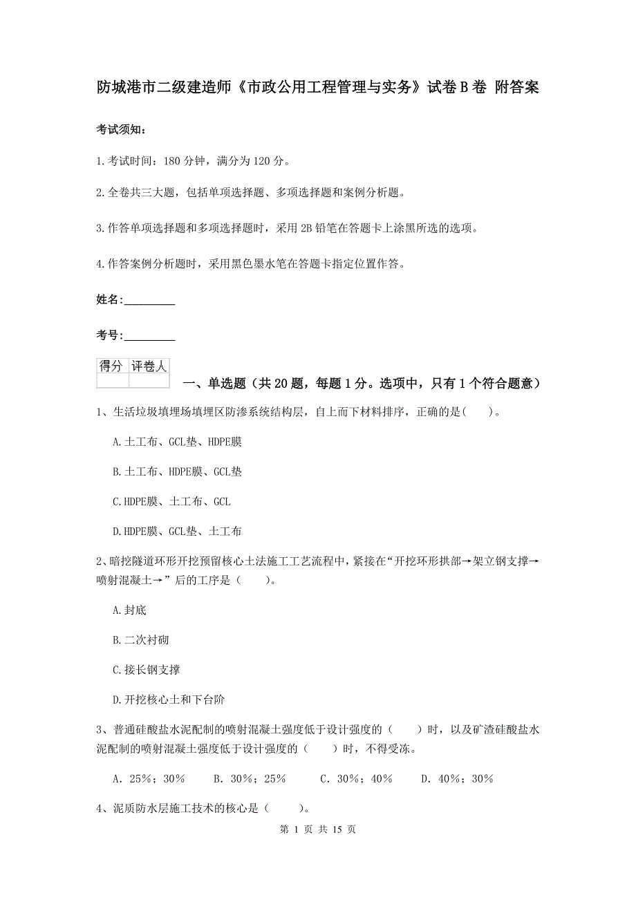 防城港市二级建造师《市政公用工程管理与实务》试卷b卷 附答案_第1页