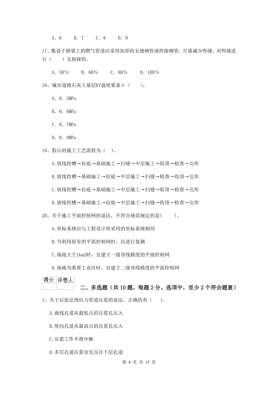 防城港市二级建造师《市政公用工程管理与实务》试卷b卷 附答案_第4页