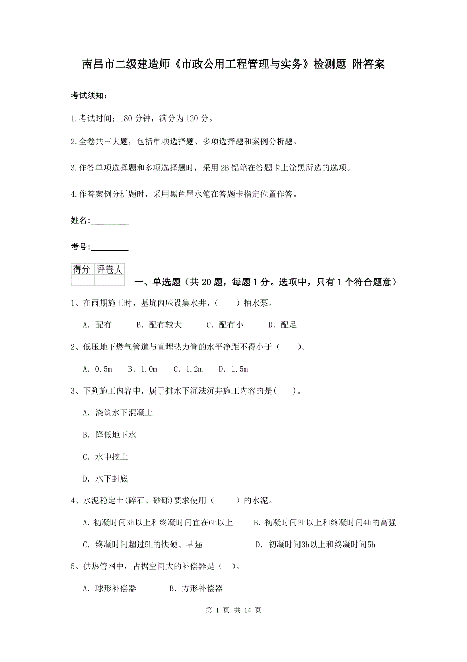 南昌市二级建造师《市政公用工程管理与实务》检测题 附答案_第1页