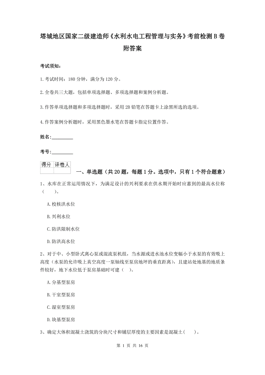 塔城地区国家二级建造师《水利水电工程管理与实务》考前检测b卷 附答案_第1页