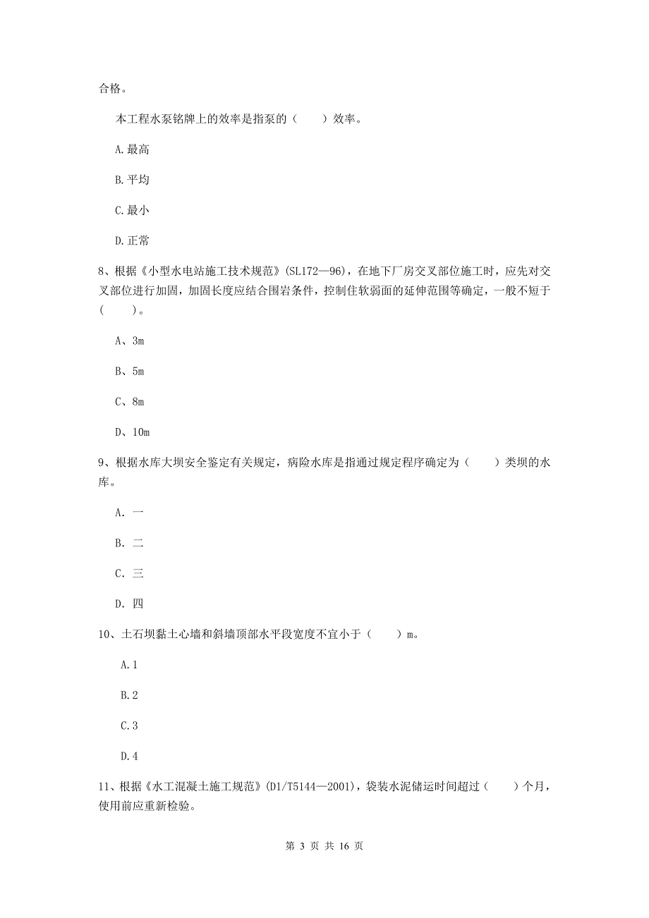 塔城地区国家二级建造师《水利水电工程管理与实务》考前检测b卷 附答案_第3页