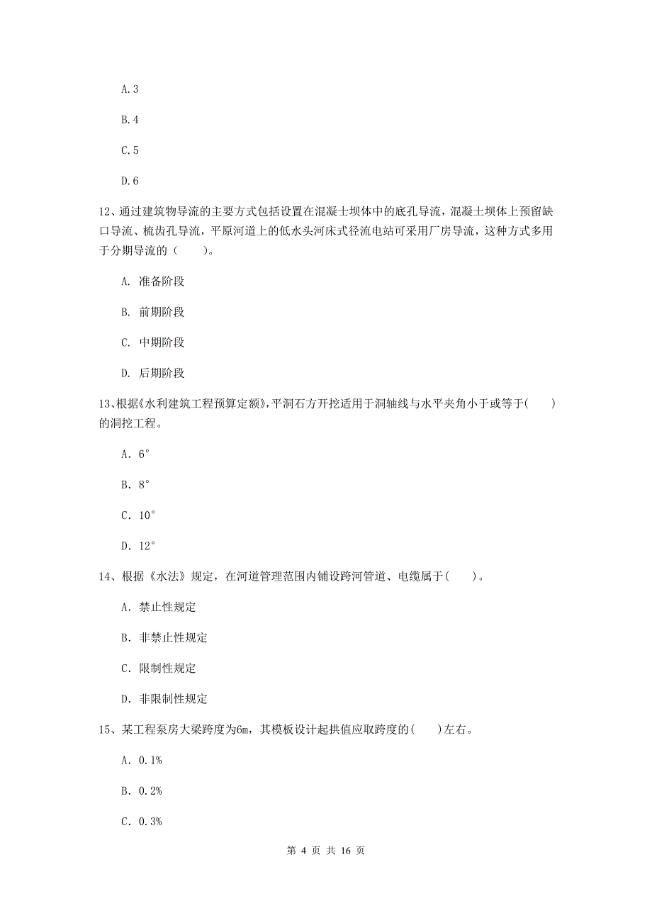 塔城地区国家二级建造师《水利水电工程管理与实务》考前检测b卷 附答案_第4页