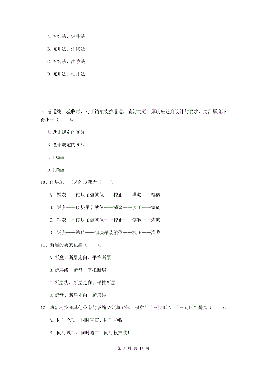 广东省2019年二级建造师《矿业工程管理与实务》模拟考试c卷 附解析_第3页