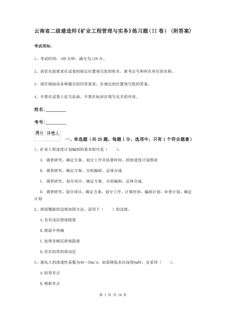 云南省二级建造师《矿业工程管理与实务》练习题（ii卷） （附答案）_第1页