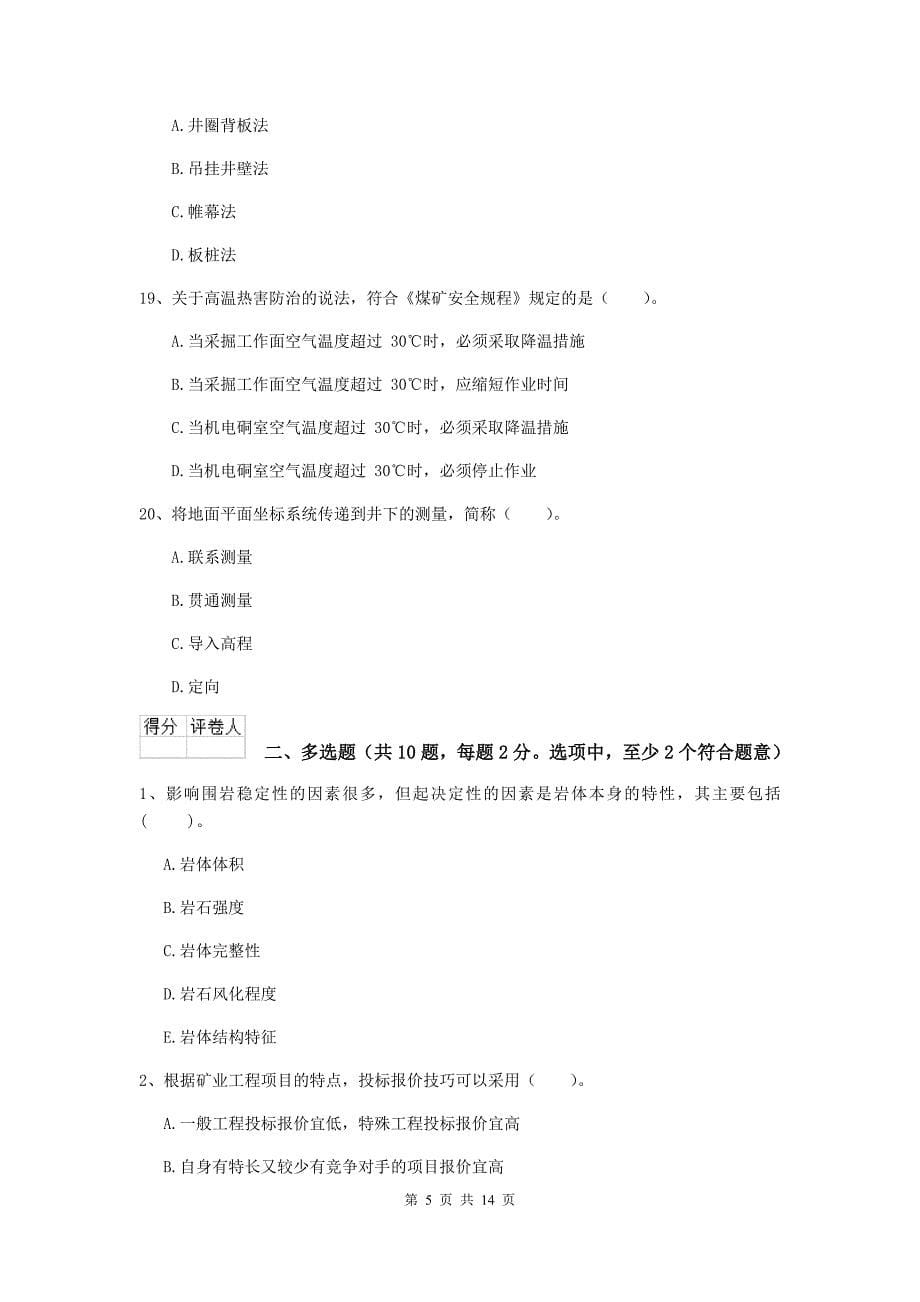 云南省二级建造师《矿业工程管理与实务》练习题（ii卷） （附答案）_第5页