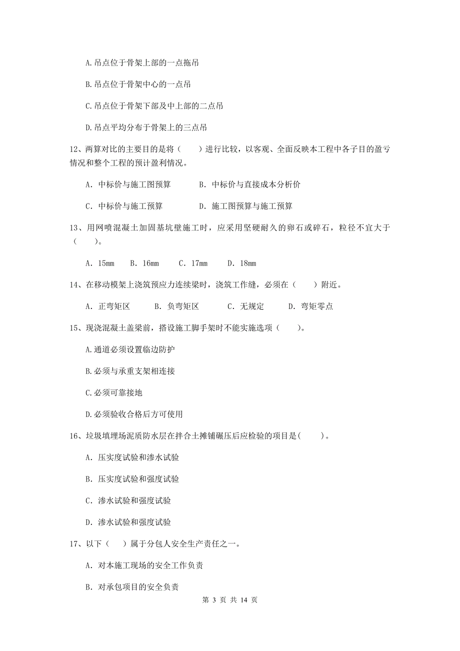 2019版注册二级建造师《市政公用工程管理与实务》检测题（i卷） （附答案）_第3页