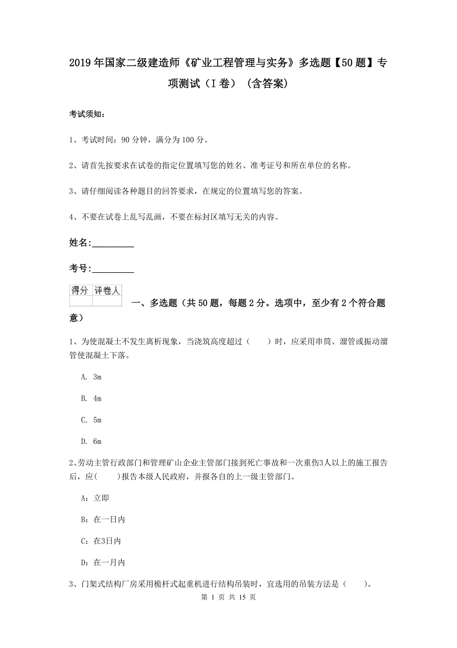 2019年国家二级建造师《矿业工程管理与实务》多选题【50题】专项测试（i卷） （含答案）_第1页