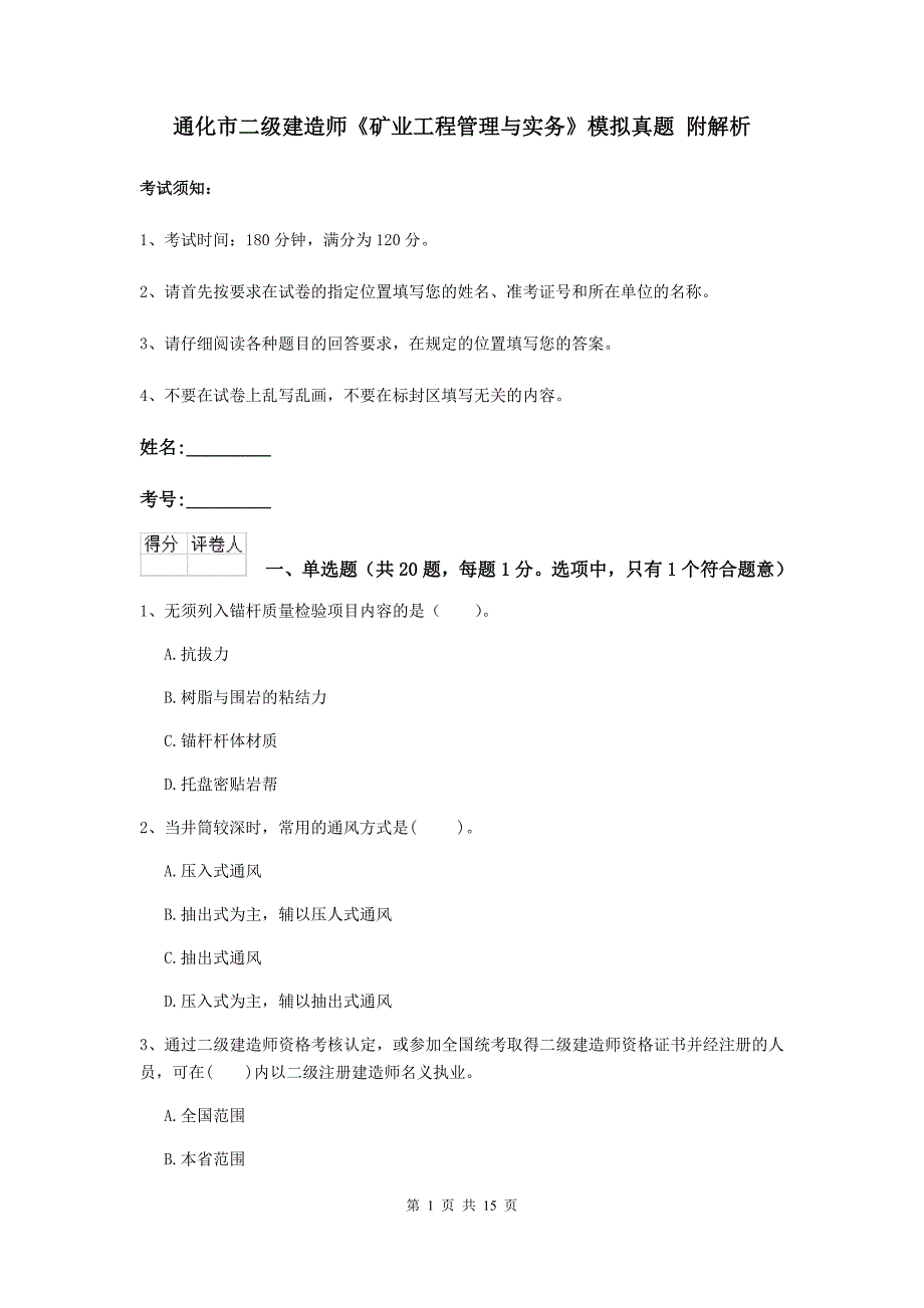 通化市二级建造师《矿业工程管理与实务》模拟真题 附解析_第1页