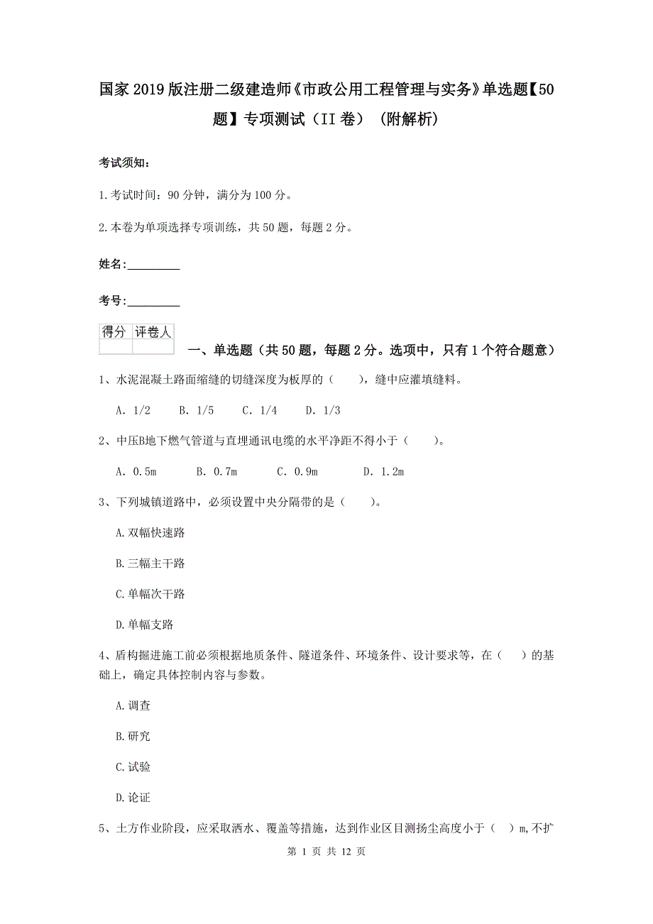 国家2019版注册二级建造师《市政公用工程管理与实务》单选题【50题】专项测试（ii卷） （附解析）_第1页