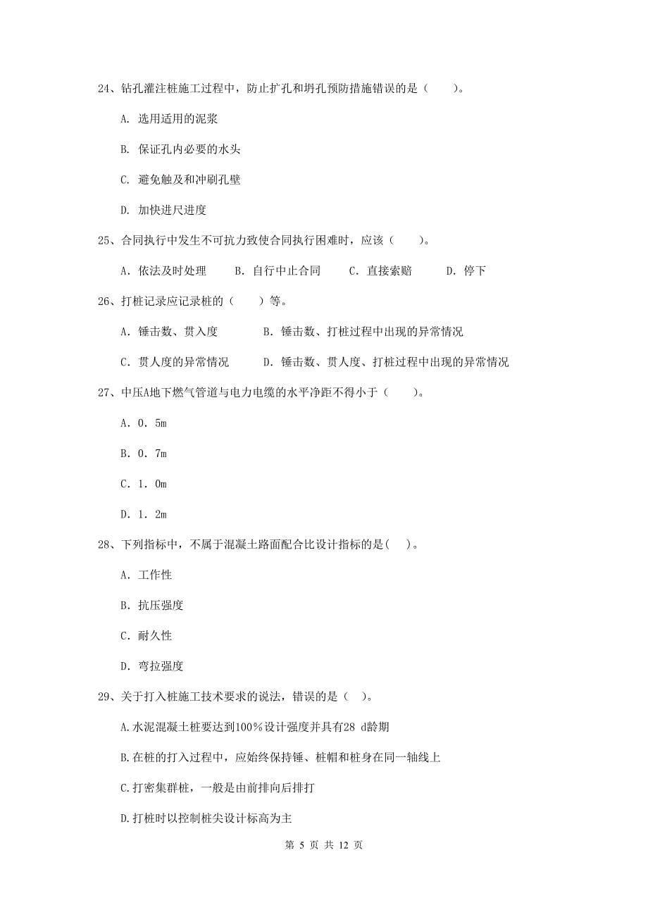 国家2019版注册二级建造师《市政公用工程管理与实务》单选题【50题】专项测试（ii卷） （附解析）_第5页