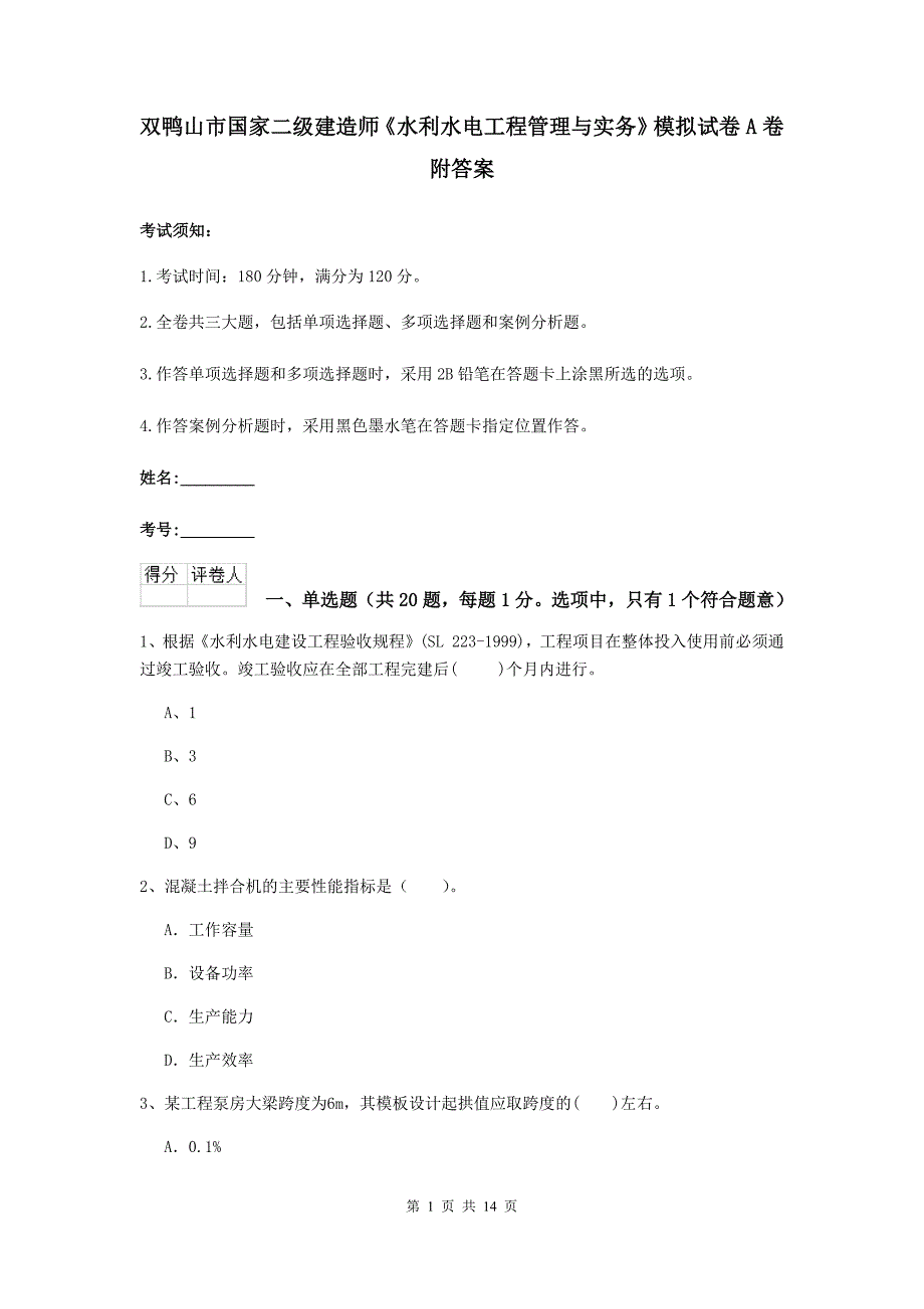 双鸭山市国家二级建造师《水利水电工程管理与实务》模拟试卷a卷 附答案_第1页