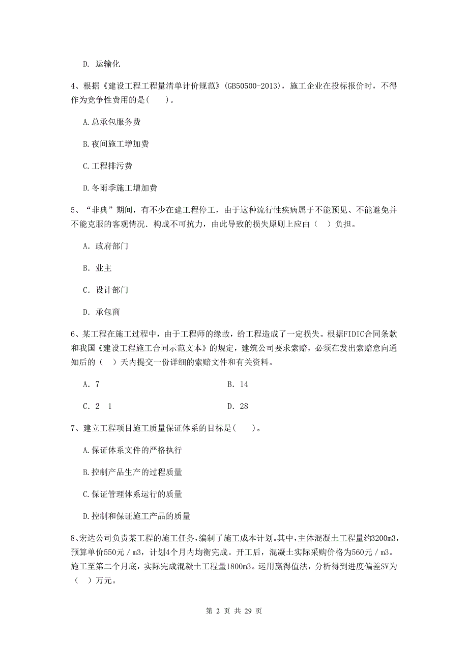 睢宁县2020年二级建造师《建设工程施工管理》考试试题 含答案_第2页