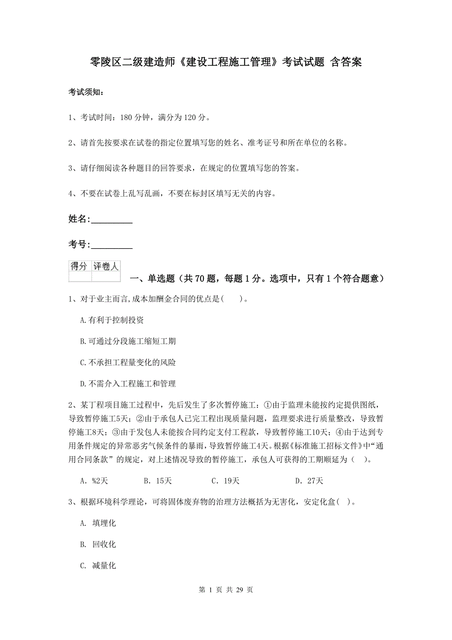 零陵区二级建造师《建设工程施工管理》考试试题 含答案_第1页