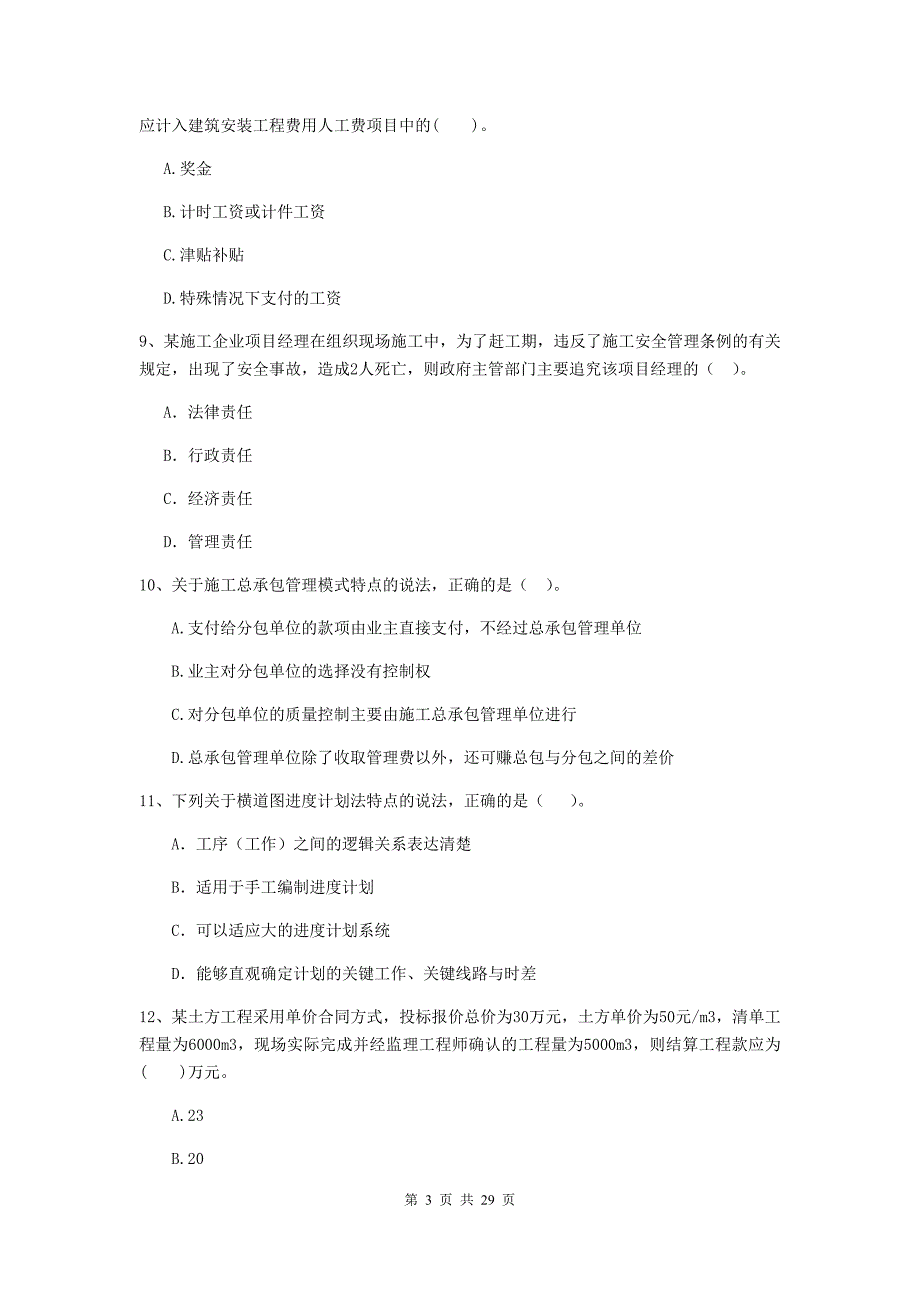 零陵区二级建造师《建设工程施工管理》考试试题 含答案_第3页