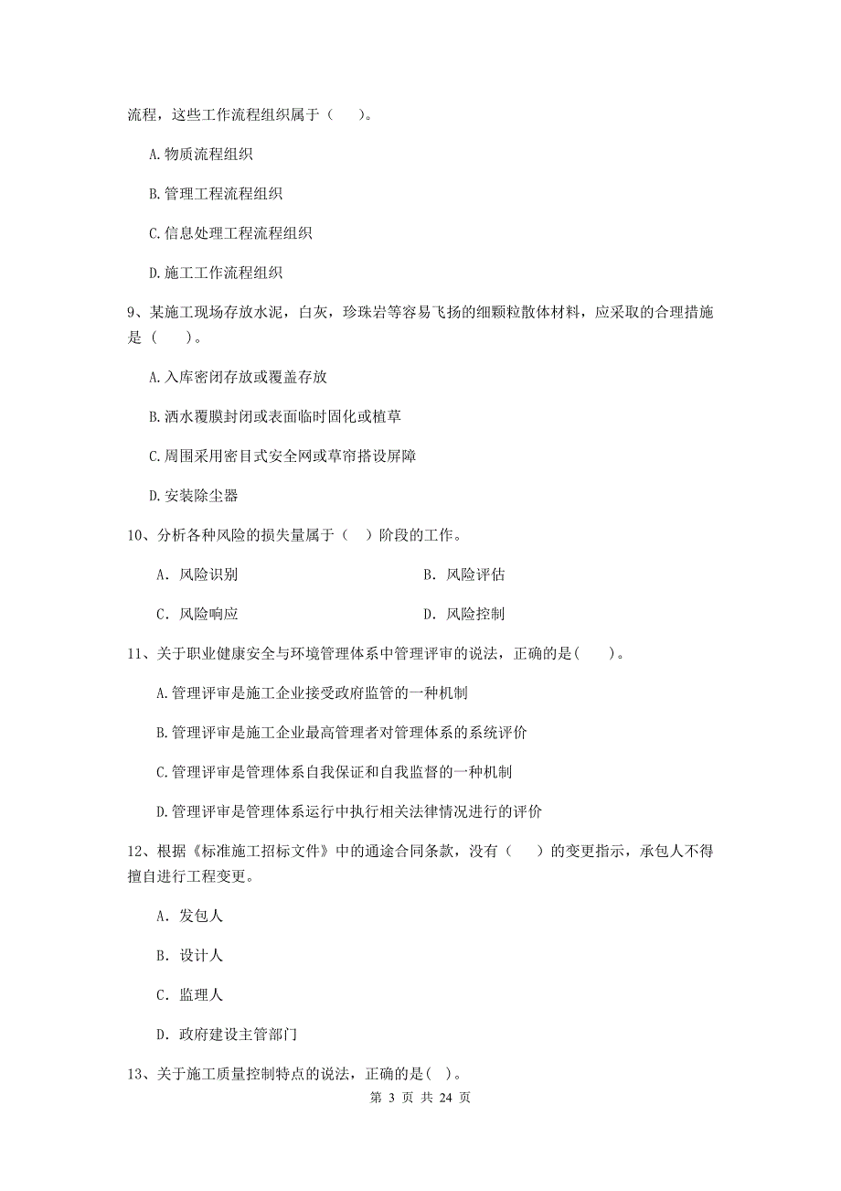 广东省二级建造师《建设工程施工管理》单项选择题【80题】专题练习 （含答案）_第3页