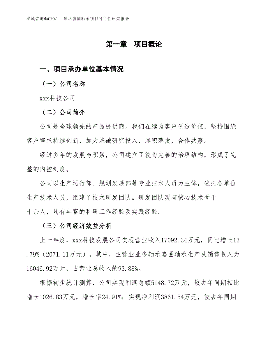 轴承套圈轴承项目可行性研究报告（总投资16000万元）（68亩）_第3页