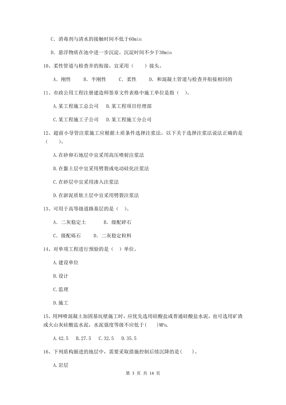 金华市二级建造师《市政公用工程管理与实务》真题c卷 附答案_第3页