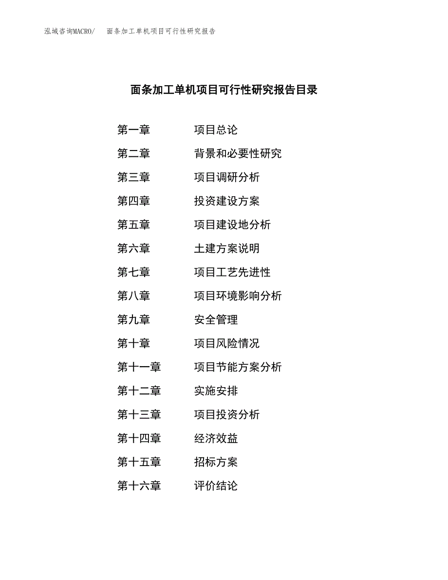 面条加工单机项目可行性研究报告（总投资15000万元）（67亩）_第2页