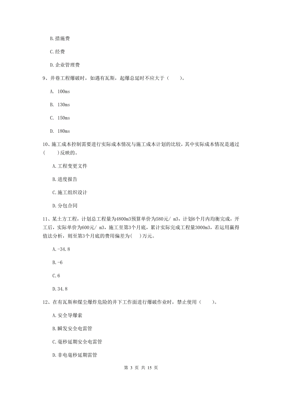 长春市二级建造师《矿业工程管理与实务》试卷 附答案_第3页