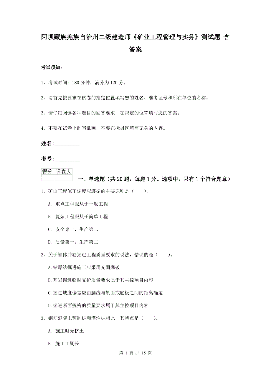 阿坝藏族羌族自治州二级建造师《矿业工程管理与实务》测试题 含答案_第1页