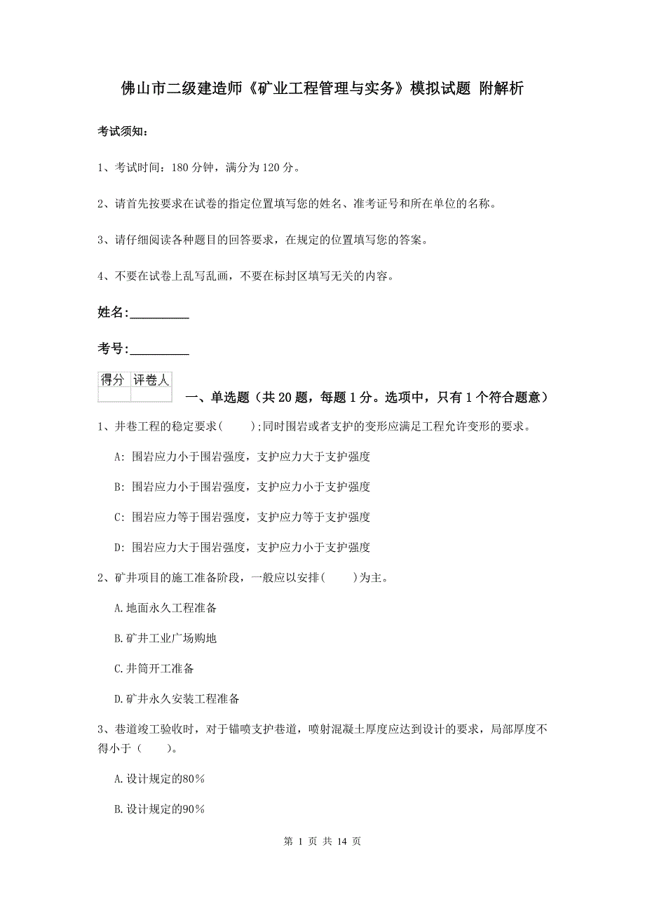 佛山市二级建造师《矿业工程管理与实务》模拟试题 附解析_第1页