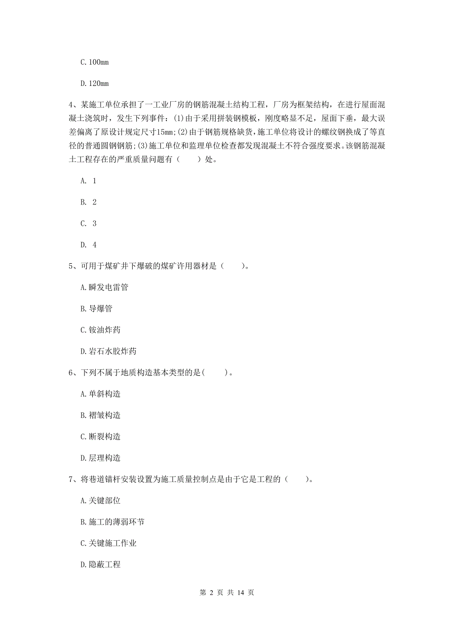 佛山市二级建造师《矿业工程管理与实务》模拟试题 附解析_第2页