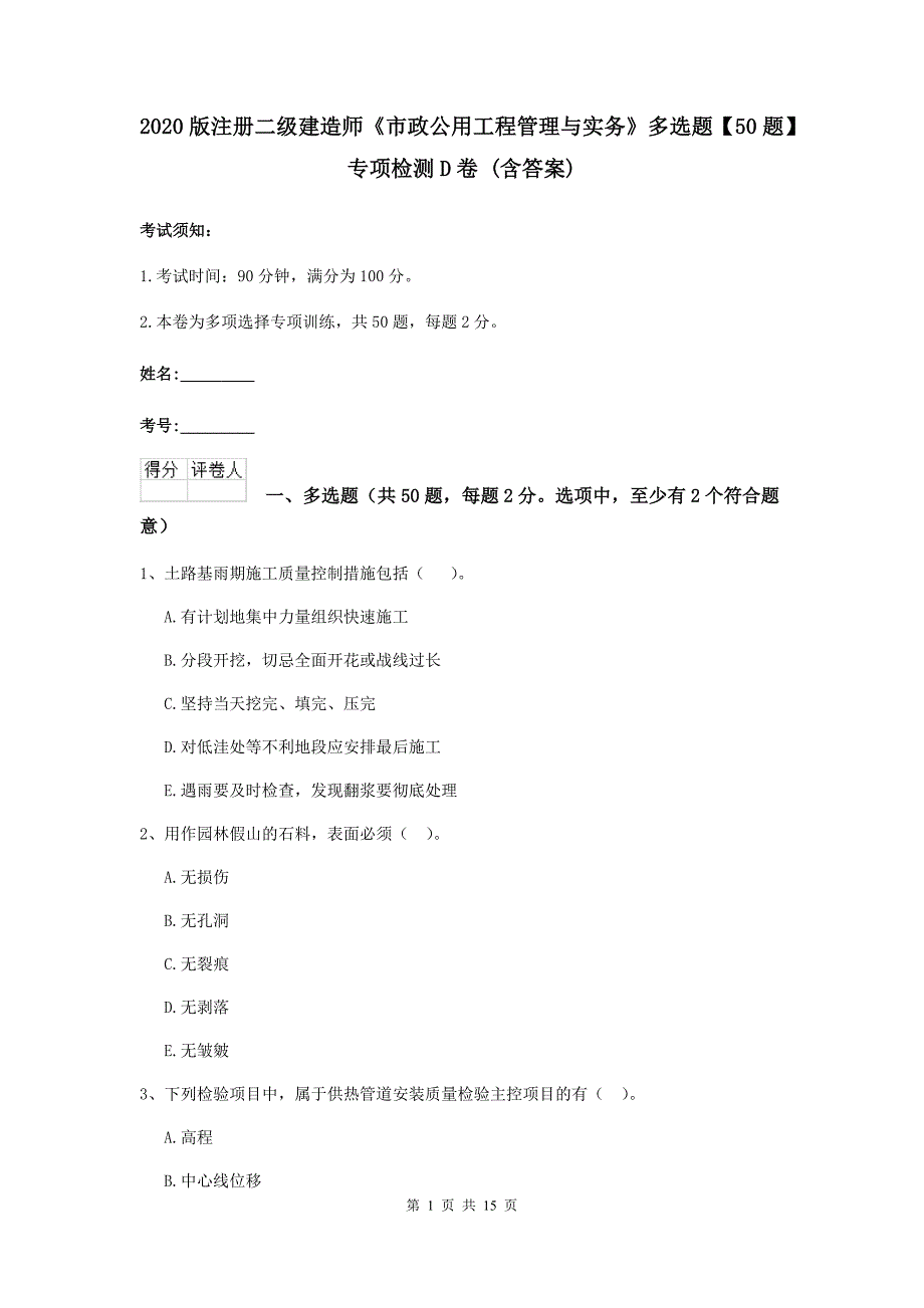 2020版注册二级建造师《市政公用工程管理与实务》多选题【50题】专项检测d卷 （含答案）_第1页