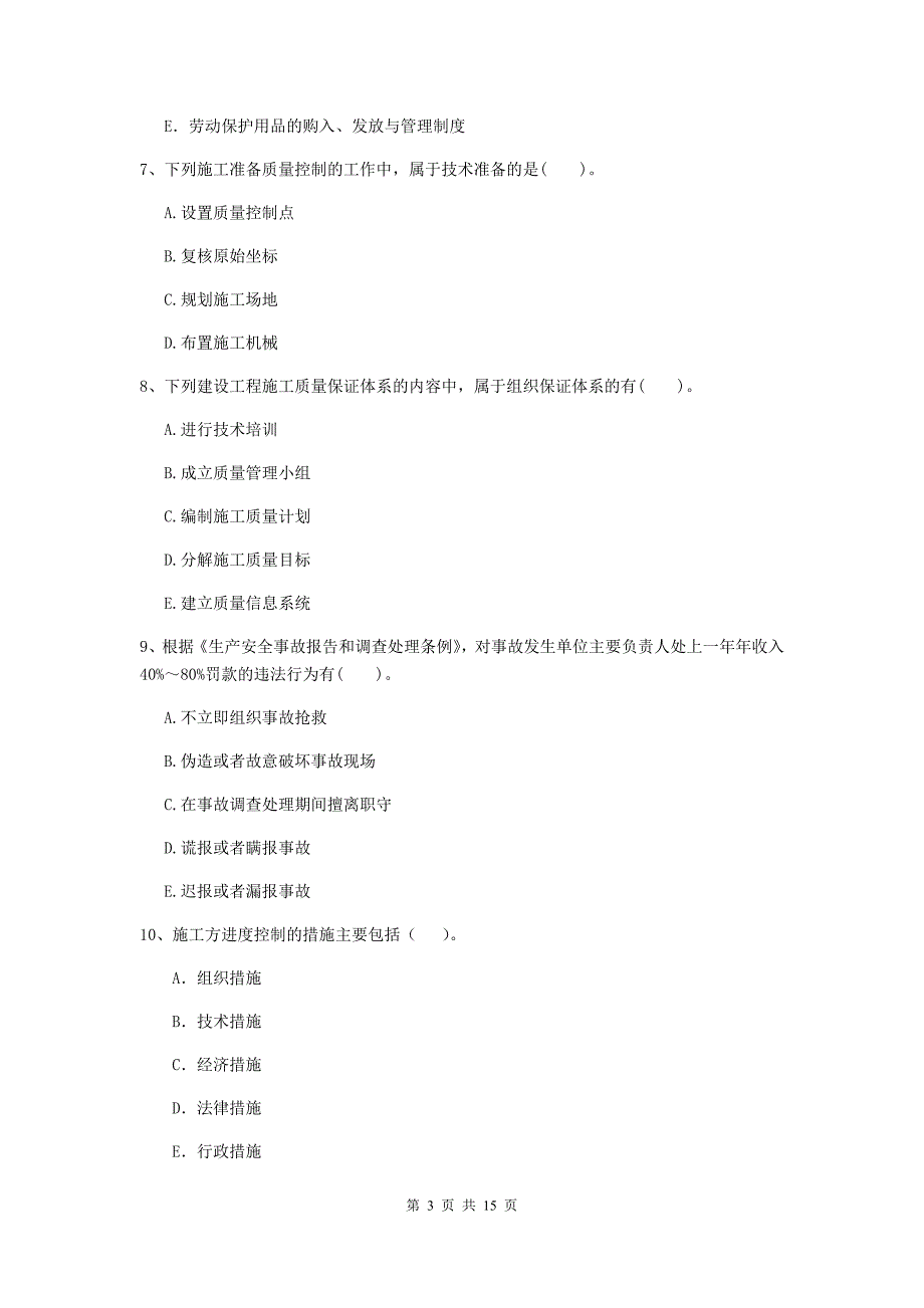 陕西省二级建造师《建设工程施工管理》多项选择题【40题】专题练习 （附解析）_第3页