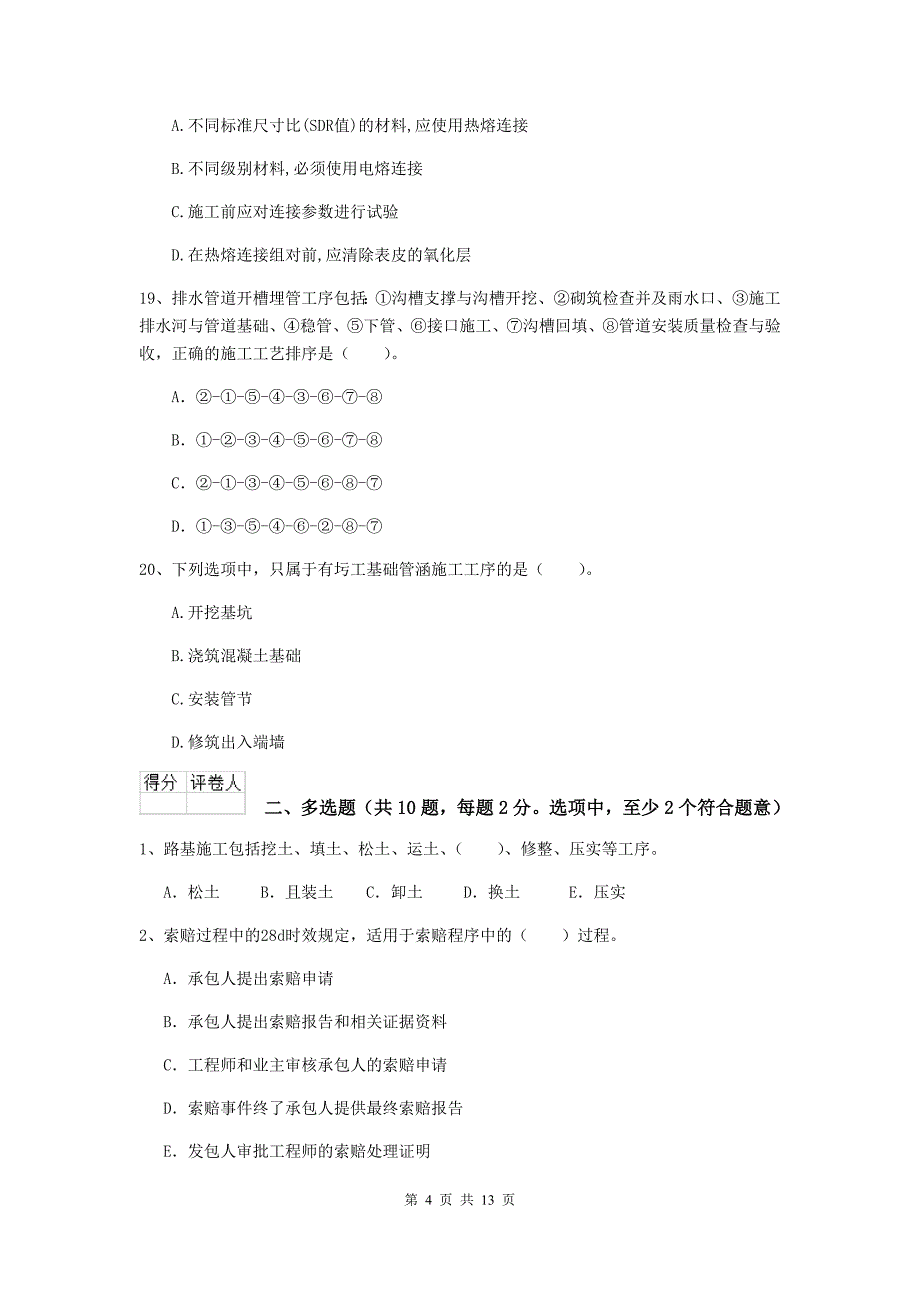 2019版二级建造师《市政公用工程管理与实务》模拟真题d卷 附答案_第4页