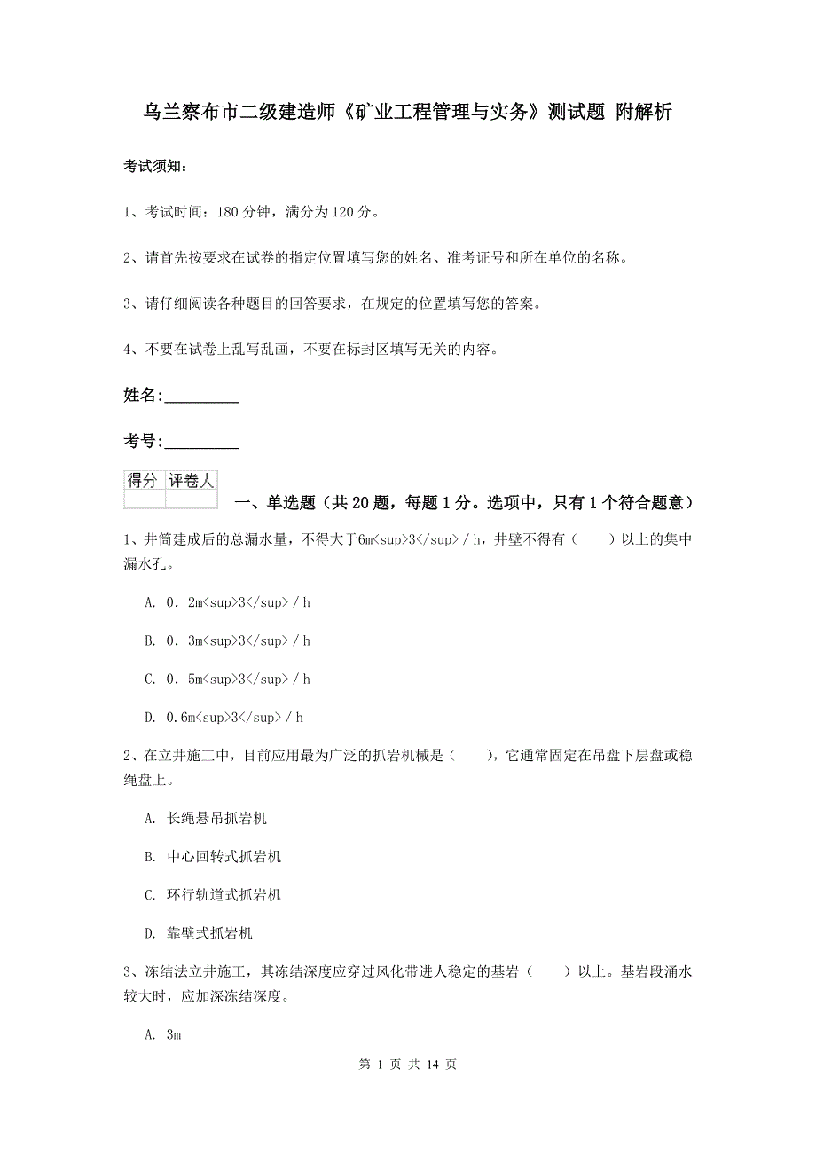 乌兰察布市二级建造师《矿业工程管理与实务》测试题 附解析_第1页