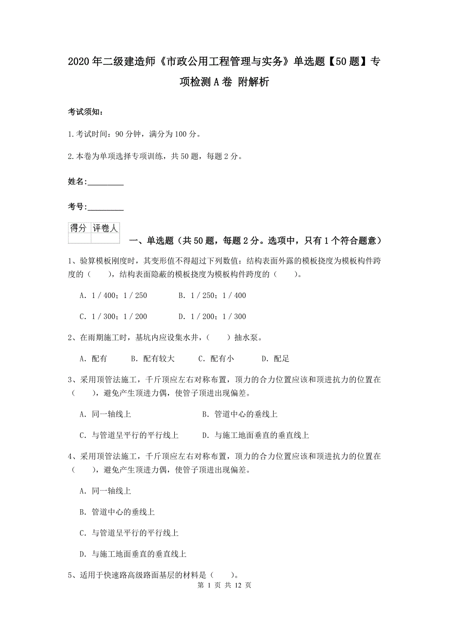 2020年二级建造师《市政公用工程管理与实务》单选题【50题】专项检测a卷 附解析_第1页